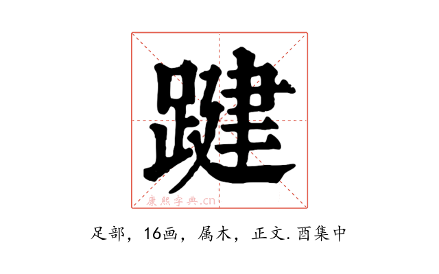 踺