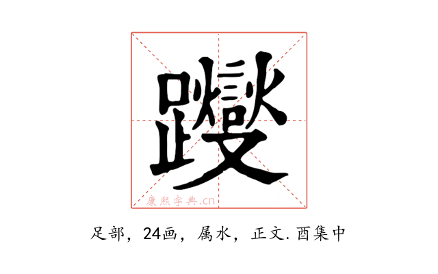 躞