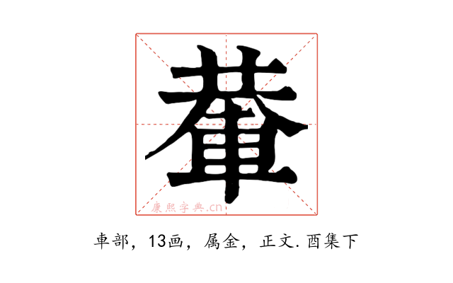 輂