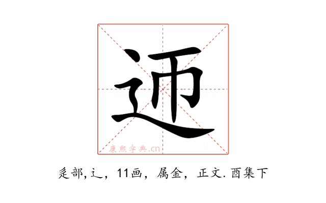 迊