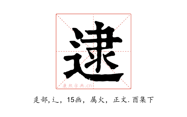 逮