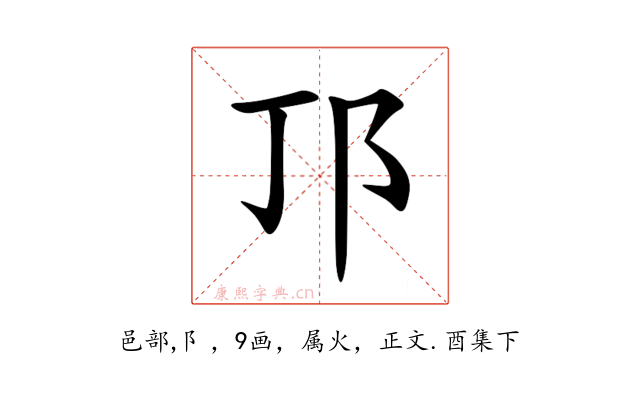 邒