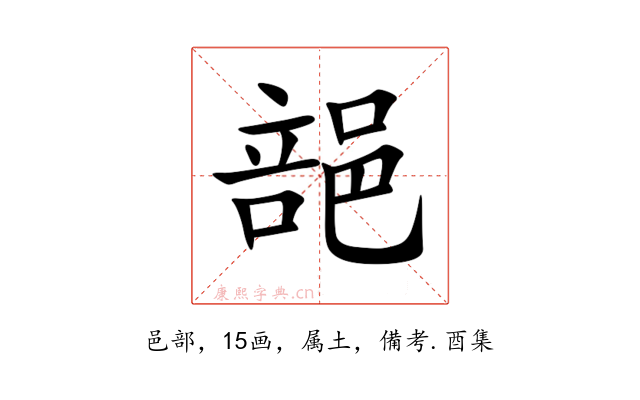 郶