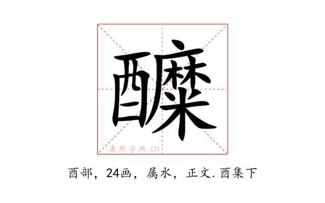 醾
