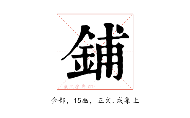 鋪
