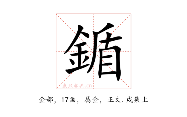 鍎