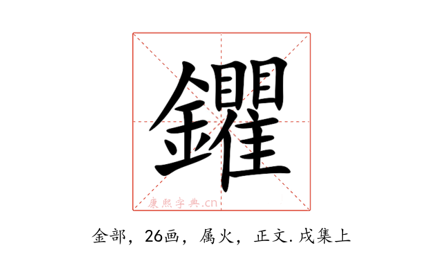 鑺