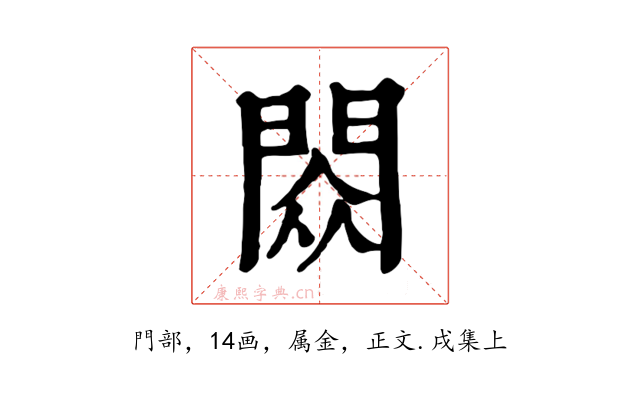 閦