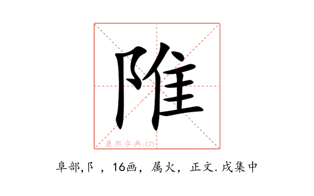 陮