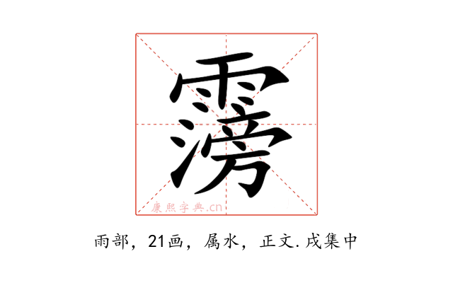 霶