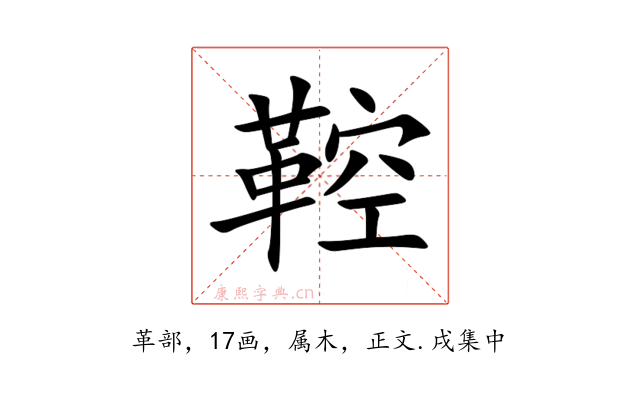 鞚