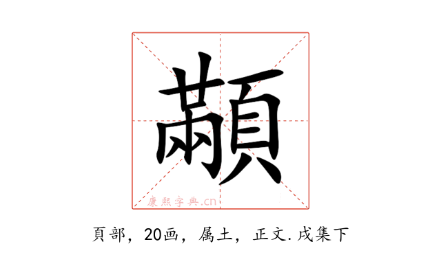 顢