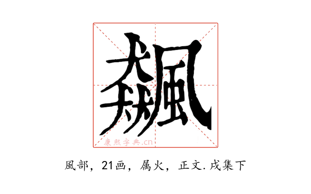 飆