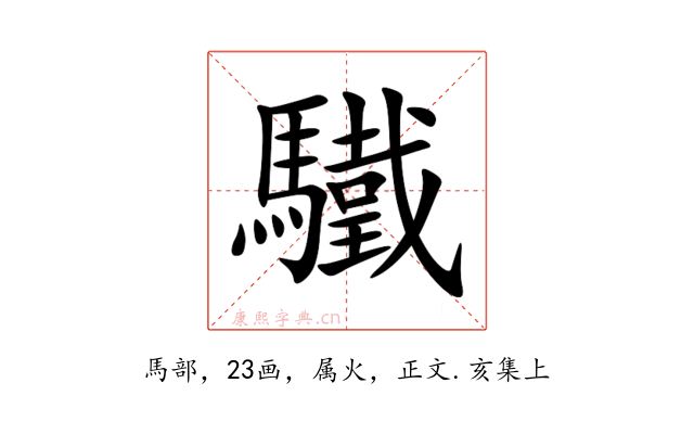 驖