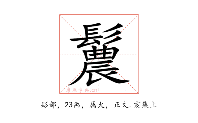 鬞