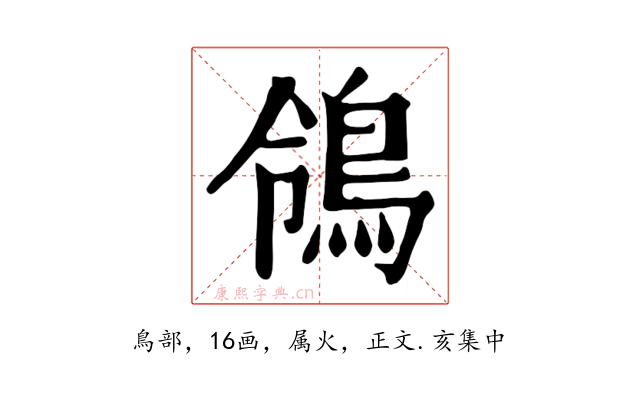 鴒