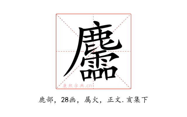 麢