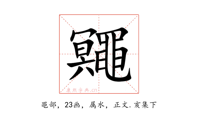 鼆