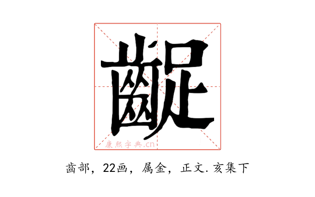 齪