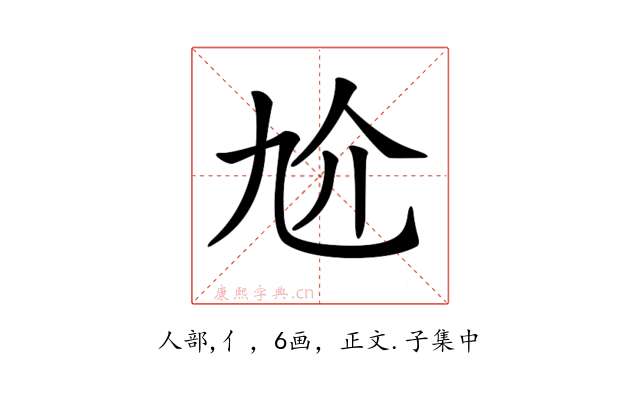 𠆷