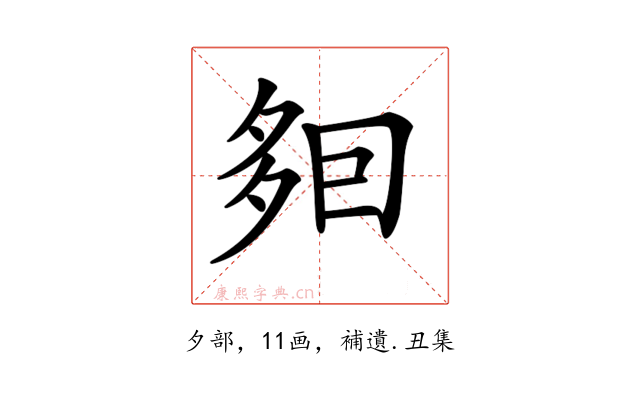 𡖣