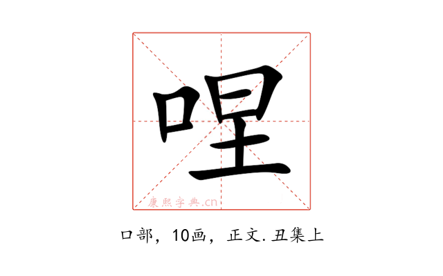 㖏