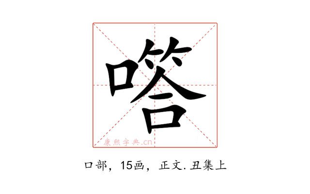 㗳