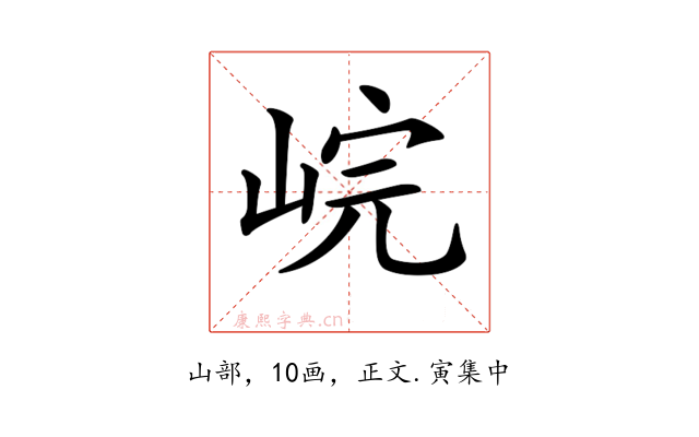 𡷗