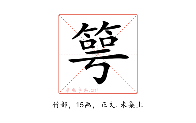 𥯳