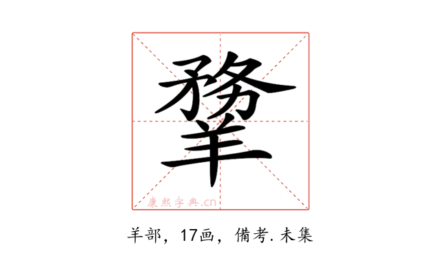 𦏃