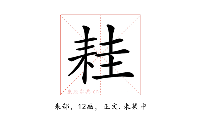 𦓯