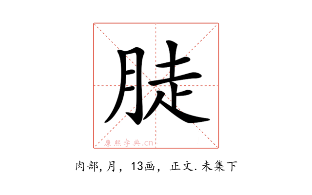 𦛣