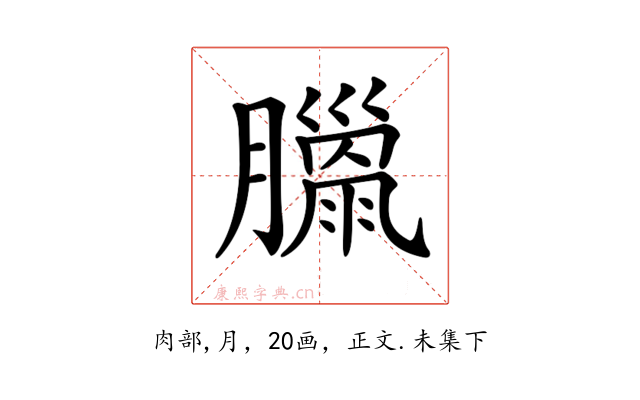 𦡳