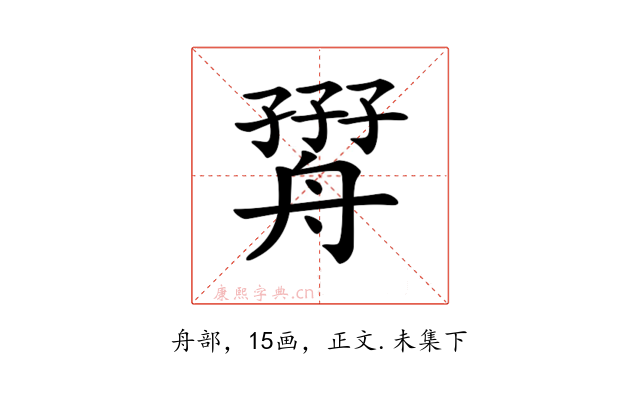 𦩧