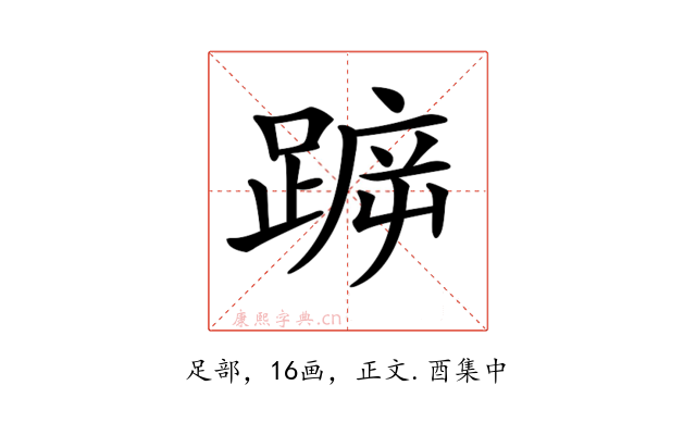 𨂫