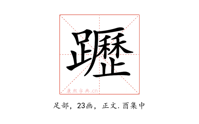 𨇗