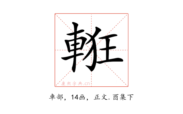𨌃