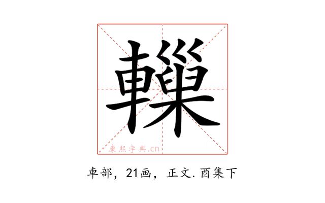𨏋