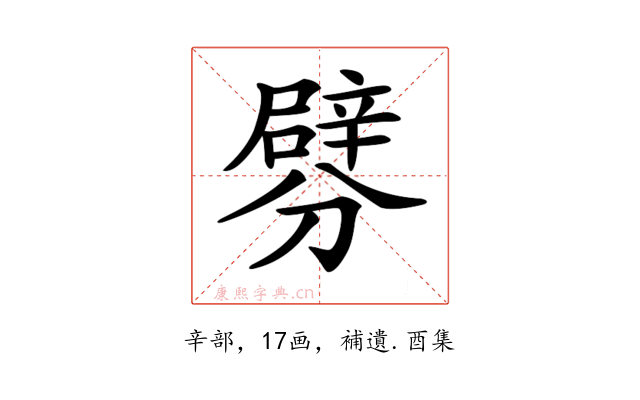 𨐯