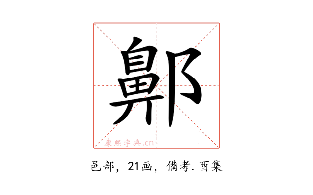 𨞳