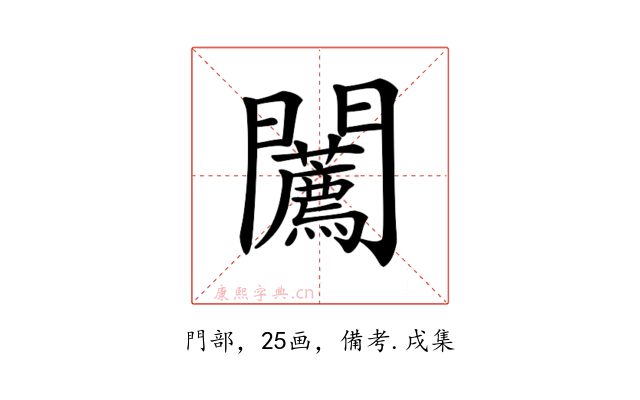𨷳