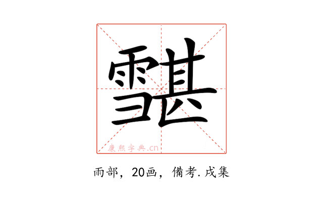 𩅷