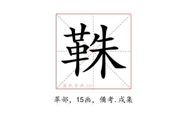 𩊣