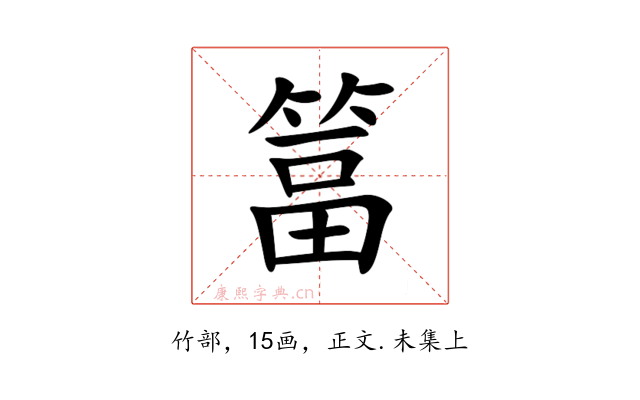 䈏