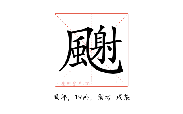 𩘧