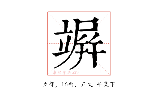 竮