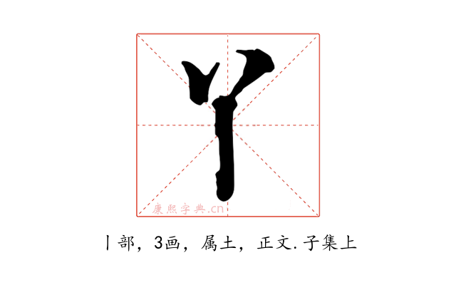 丫