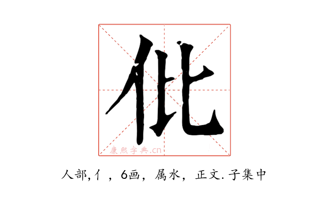 仳