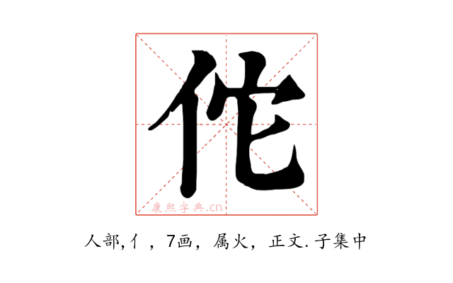 佗