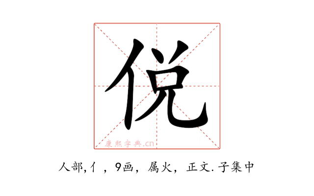 侻